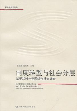 制度转型与社会分层