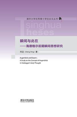瞬间与此在——海德格尔前期瞬间思想研究