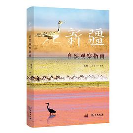 新疆自然观察指南