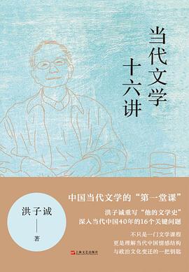 当代文学十六讲