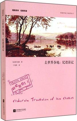 去世界各地：纪德游记