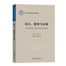 语言、使用与认知