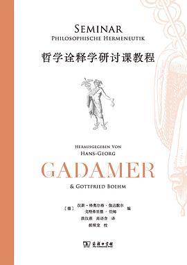 哲学诠释学研讨课教程