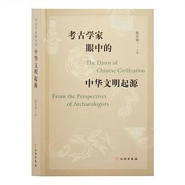 考古学家眼中的中华文明起源