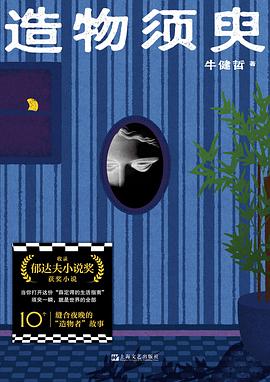 造物须臾
