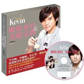 彩妆天王Kevin裸妆圣经+美妆宝典