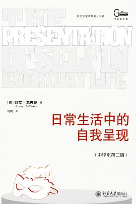 日常生活中的自我呈现