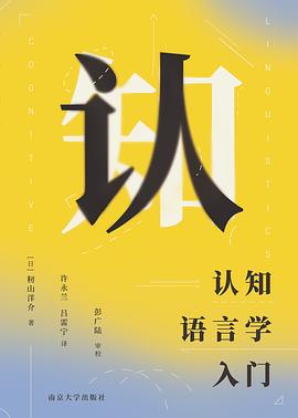 认知语言学入门