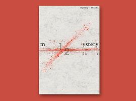 Mystery——本格1/2杀人