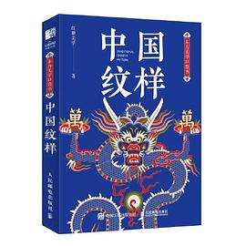 东方美学口袋书 中国纹样