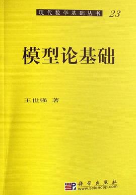 模型论基础