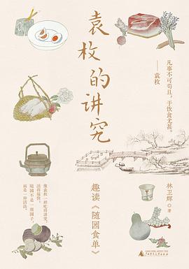 袁枚的讲究：趣读《随园食单》