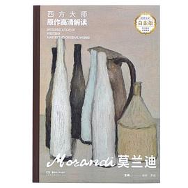 西方大师原作高清解读 莫兰迪