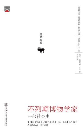 不列颠博物学家