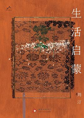 生活启蒙
