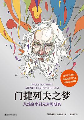 门捷列夫之梦