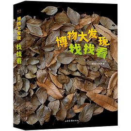 博物大发现：找找看