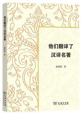 他们翻译了汉译名著