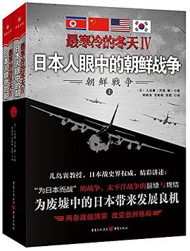 最寒冷的冬天Ⅳ：日本人眼中的朝鲜战争:日本人眼中的朝鲜战争