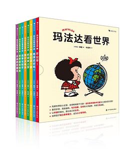 玛法达看世界（全八册）