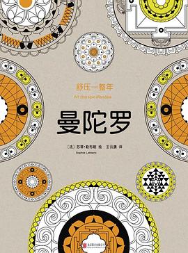 舒压一整年：曼陀罗
