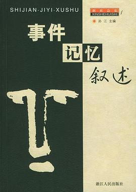 事件.记忆.叙述
