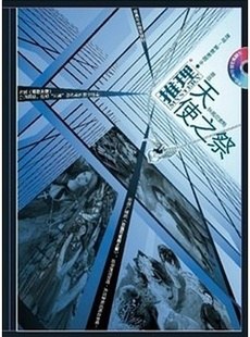 天使之祭