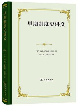 早期制度史讲义