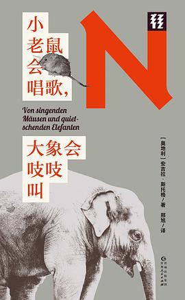 小老鼠会唱歌，大象会吱吱叫（轻读文库）