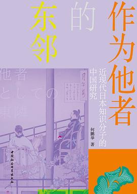 作为他者的东邻