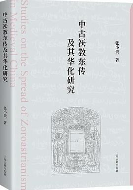 中古祆教东传及其华化研究