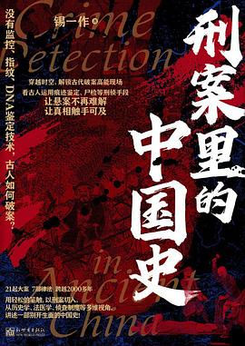 刑案里的中国史
