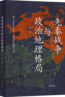 先秦战争与政治地理格局