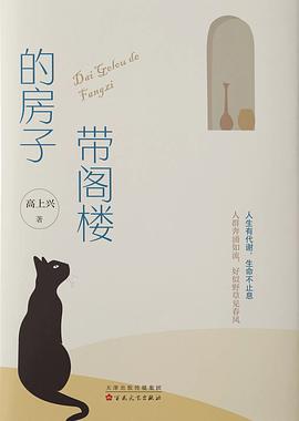 带阁楼的房子
