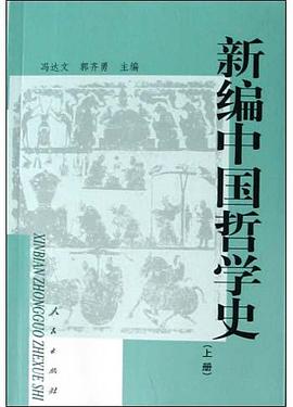 新编中国哲学史（上册）