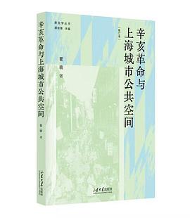 辛亥革命与上海城市公共空间
