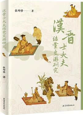 汉晋士大夫结党交游研究