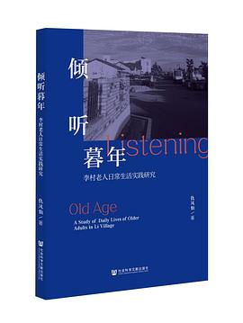 倾听暮年