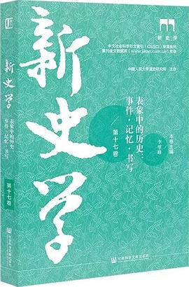新史学（第十七卷）