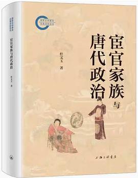 宦官家族与唐代政治