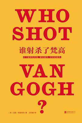 谁射杀了梵高