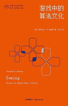 游戏中的算法文化