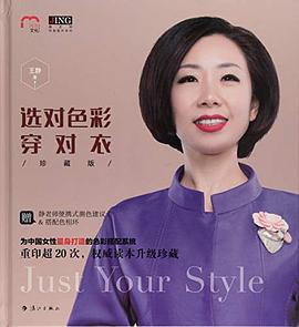 选对色彩穿对衣/静老师形象提升系列