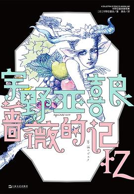 蔷薇的记忆:宇野亚喜良随笔集