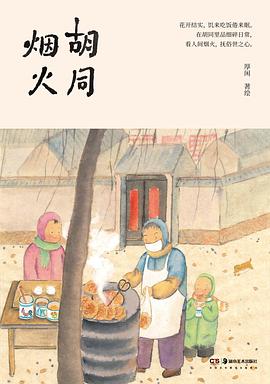 胡同烟火