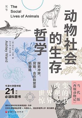 动物社会的生存哲学