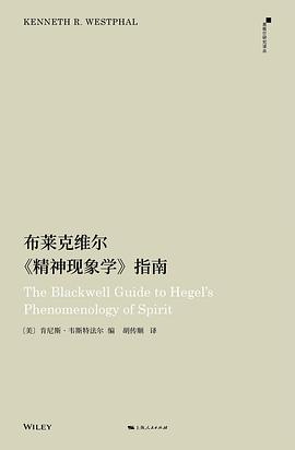 布莱克维尔《精神现象学》指南