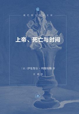 上帝、死亡与时间