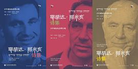 耶胡达·阿米亥诗集（百年诞辰纪念增订版）