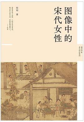 图像中的宋代女性